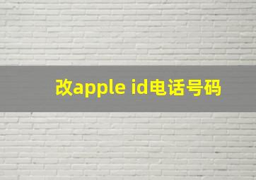 改apple id电话号码